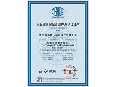 职业健康安全管理体系认证证书