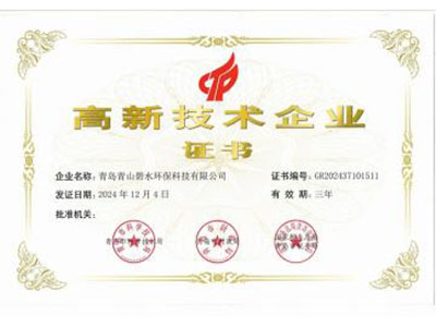 高新技术企业证书