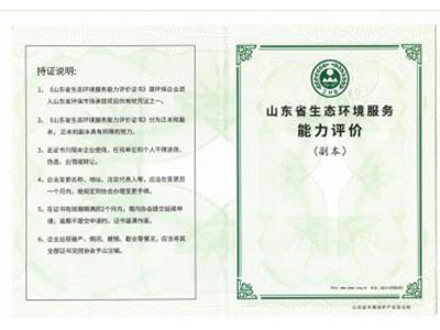 生态环境服务能力评价证书（水污染、大气污染治理设施运维二级，水污染、大气污染治理设计二级）